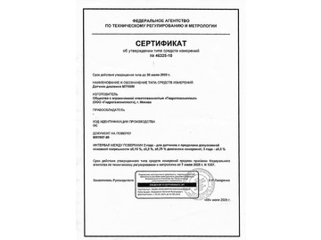 Certificate of approval of the type of measuring instruments Pressure sensor MT100M 10269-AP_05 from 09.07.2025 - until 2030
