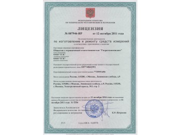 Лицензия на изготовление и ремонт средств измерений